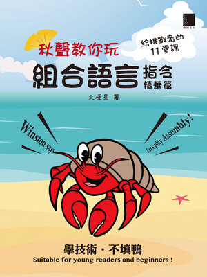 cover image of 秋聲教你玩組合語言
